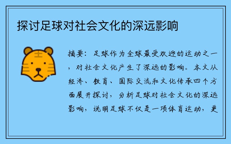 探讨足球对社会文化的深远影响